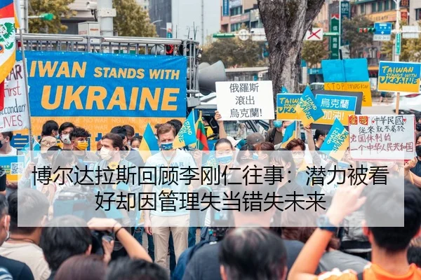 博尔达拉斯回顾李刚仁往事：潜力被看好却因管理失当错失未来