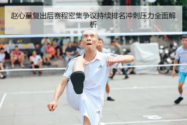 赵心童复出后赛程密集争议持续排名冲刺压力全面解析
